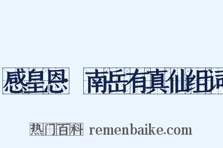 感皇恩·南岳有真仙组词是什么意思的图片